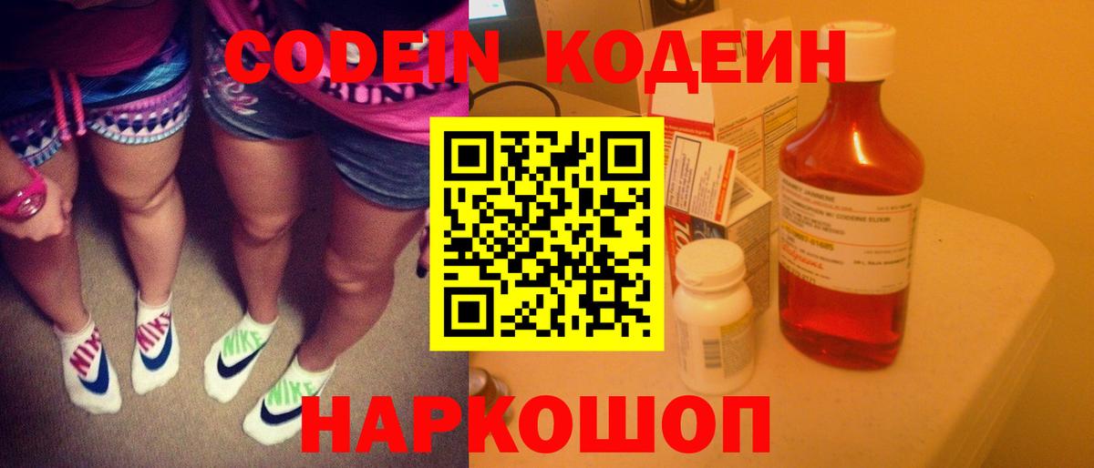Кодеиновый сироп Lean Purple Drank Волгоград