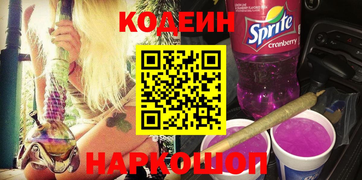 Кодеиновый сироп Lean напиток Lean (лин)  Вход с VPN  Волгоград 